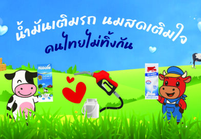 DIT จับมือ 4 ปั๊มแบรนด์ดัง แจกนมไทย UHT ผ่านโครงการ “น้ำมันเติมรถ นมสดเติมใจ คนไทยไม่ทิ้งกัน”