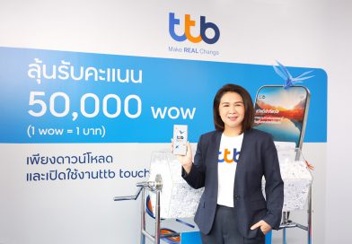 ทีเอ็มบีธนชาต จับรางวัลมอบโชคสูงสุด 50,000 wow สำหรับลูกค้าที่ดาวน์โหลดและใช้แอป ttb touch ครั้งแรก!!