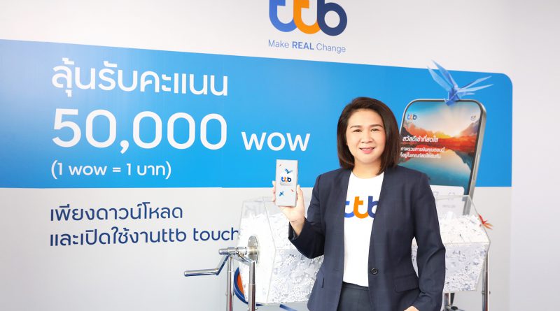 ทีเอ็มบีธนชาต จับรางวัลมอบโชคสูงสุด 50,000 wow สำหรับลูกค้าที่ดาวน์โหลดและใช้แอป ttb touch ครั้งแรก!!
