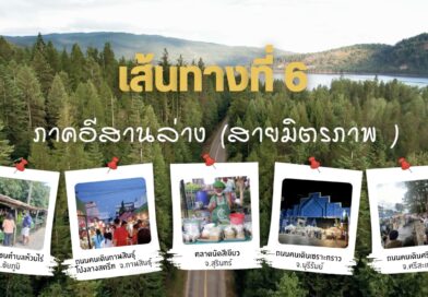 เส้นทางการท่องเที่ยว กับ“พาณิชย์ชวนเที่ยว ตลาดต้องชม เส้นทางที่ 6 ภาคอีสานล่าง (สายมิตรภาพ) เส้นทางการท่องเที่ยว กับ“พาณิชย์ชวนเที่ยว ตลาดต้องชม เส้นทางที่ 6 ภาคอีสานล่าง (สายมิตรภาพ)