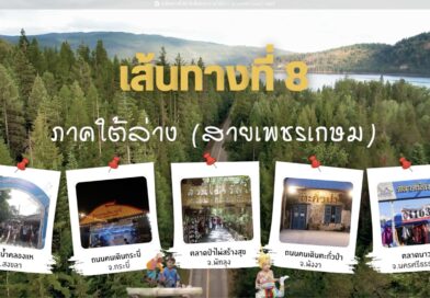 เส้นทางการท่องเที่ยว กับ“พาณิชย์ชวนเที่ยว ตลาดต้องชม เส้นทางที่ 8 ภาคใต้ล่าง (สายเพชรเกษม) เส้นทางการท่องเที่ยว กับ“พาณิชย์ชวนเที่ยว ตลาดต้องชม เส้นทางที่ 8 ภาคใต้ล่าง (สายเพชรเกษม)