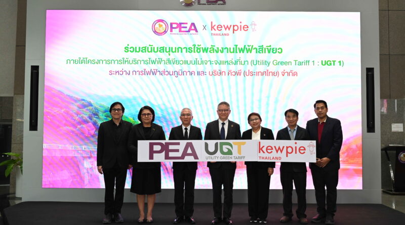 “คิวพี (ประเทศไทย)” จับมือ กฟภ. ลงนาม UGT1 ปักหมุดผลิตอาหารด้วยพลังงานสะอาด 100% “คิวพี (ประเทศไทย)” จับมือ กฟภ. ลงนาม UGT1 ปักหมุดผลิตอาหารด้วยพลังงานสะอาด 100%