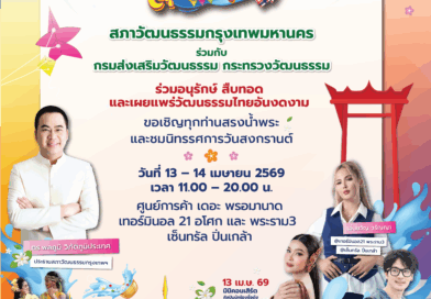 “สงกรานต์บ้านฉัน สีสันไท ไทย สุขไกลทั่วโลก”
