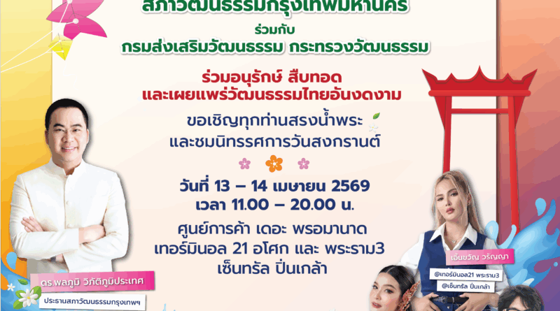 “สงกรานต์บ้านฉัน สีสันไท ไทย สุขไกลทั่วโลก”