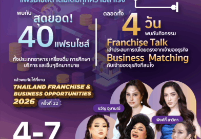 📣 อยากมีธุรกิจ ต้องห้ามพลาด!DBD Franchise Pavilion 2026