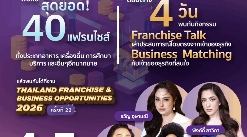 📣 อยากมีธุรกิจ ต้องห้ามพลาด!DBD Franchise Pavilion 2026