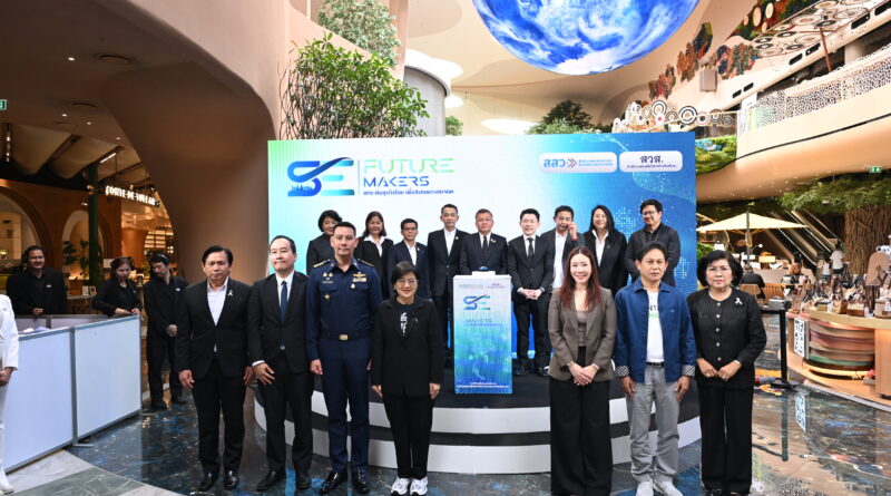 สสว. – สวส. เปิดตัว “SE Future Makers” ยกระดับผู้ประกอบการเพื่อสังคมไทย สร้างธุรกิจเติบโตควบคู่ชุมชน ขับเคลื่อนเศรษฐกิจฐานรากสู่ความยั่งยืน